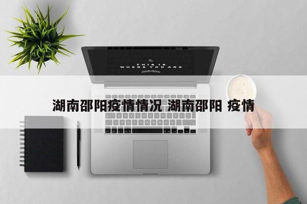 湖南邵阳疫情情况 湖南邵阳 疫情
