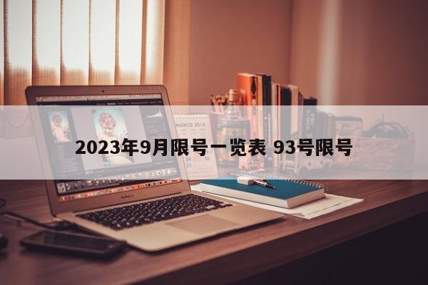 2023年9月限号一览表 93号限号