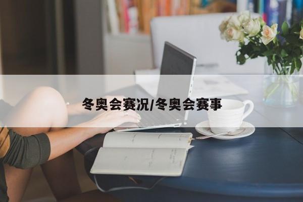冬奥会赛况/冬奥会赛事