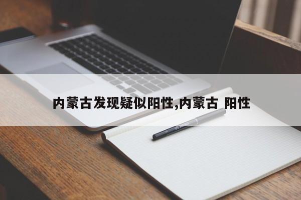 内蒙古发现疑似阳性,内蒙古 阳性