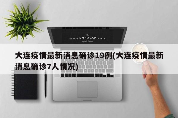 大连疫情最新消息确诊19例(大连疫情最新消息确诊7人情况)