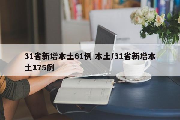 31省新增本土61例 本土/31省新增本土175例