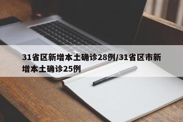 31省区新增本土确诊28例/31省区市新增本土确诊25例