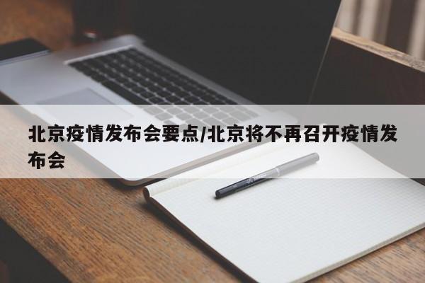 北京疫情发布会要点/北京将不再召开疫情发布会