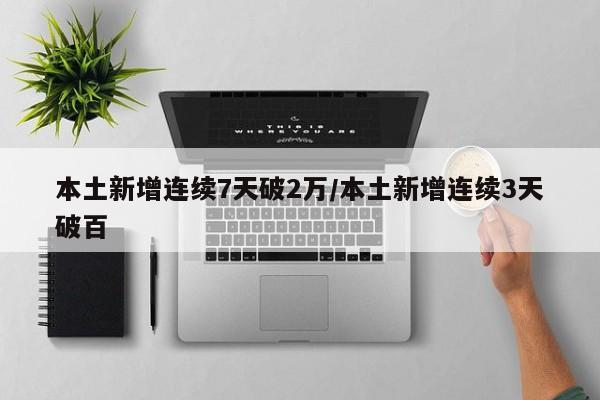 本土新增连续7天破2万/本土新增连续3天破百