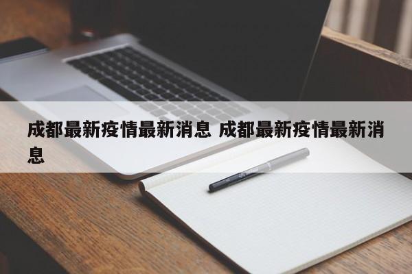 成都最新疫情最新消息 成都最新疫情最新消息