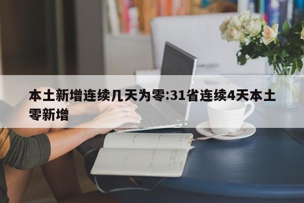 本土新增连续几天为零:31省连续4天本土零新增