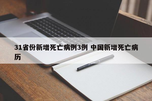 31省份新增死亡病例3例 中国新增死亡病历