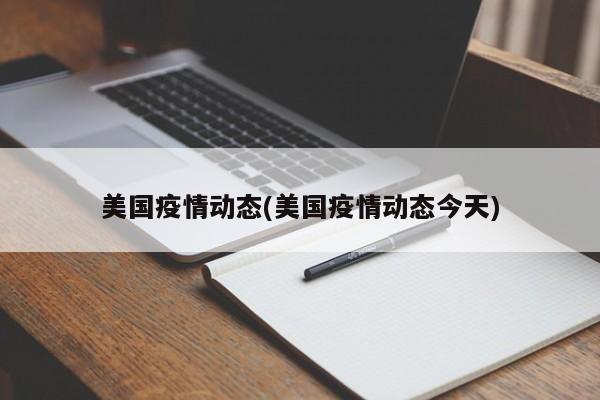 美国疫情动态(美国疫情动态今天)